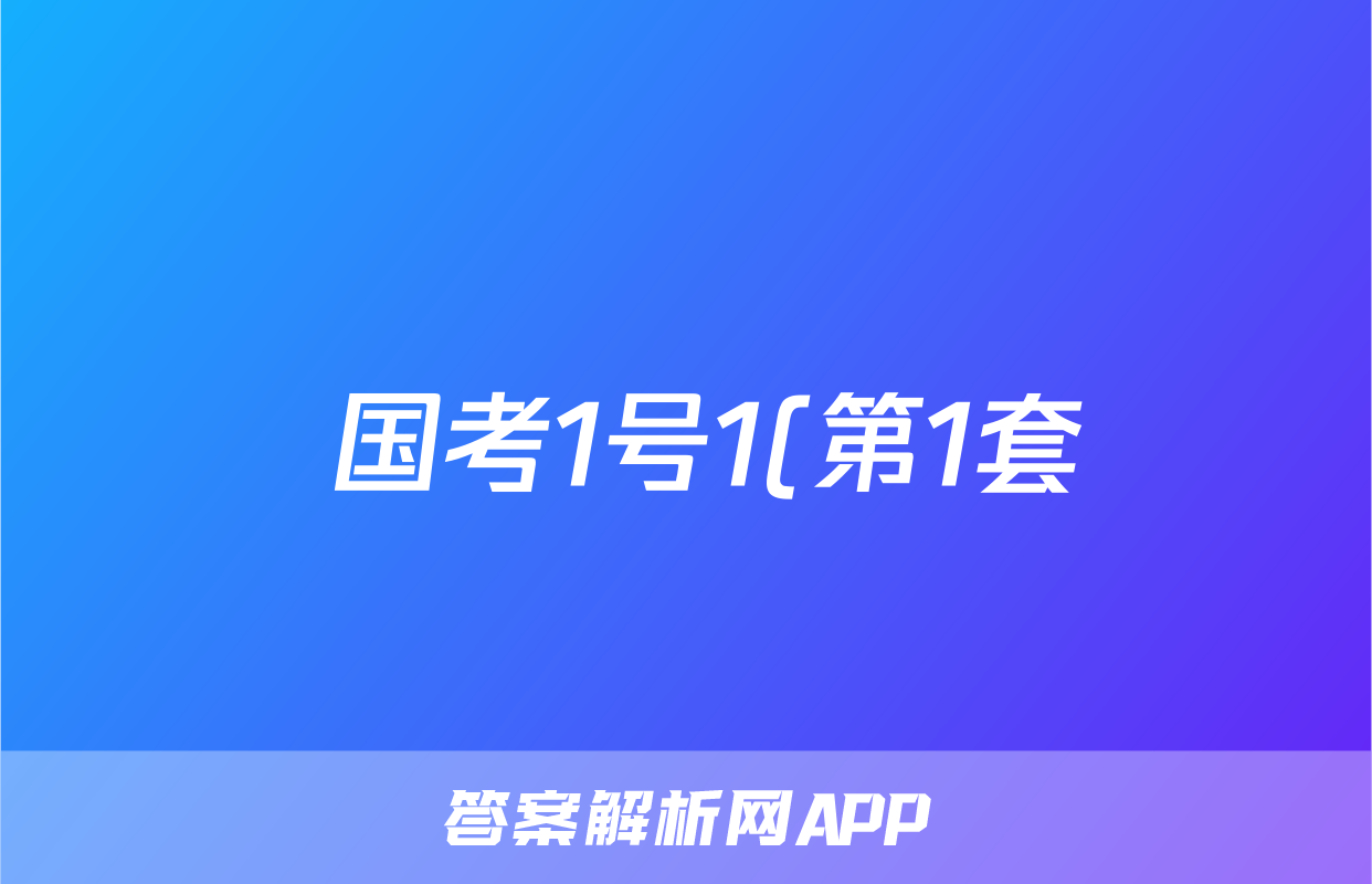 国考1号1(第1套)2024届高三暑期补课检测(一)1政治试题